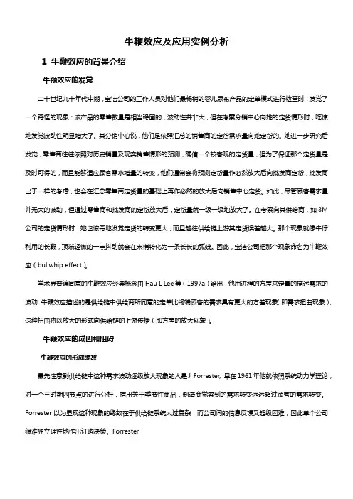 牛鞭效应及应用实例分析