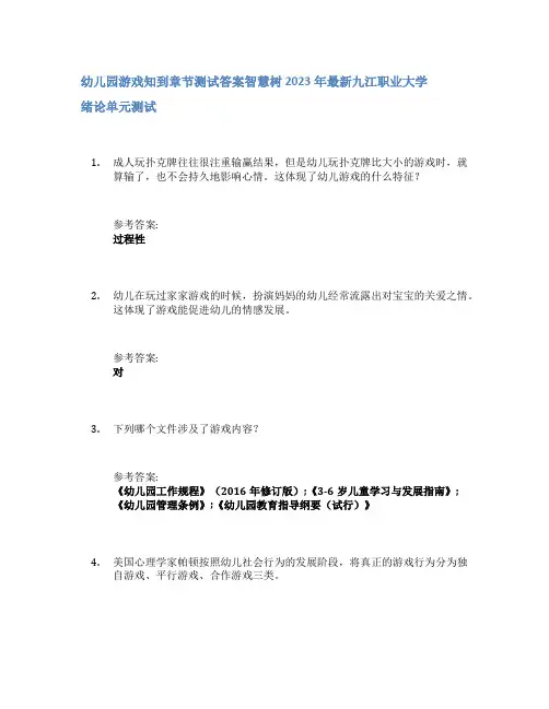 幼儿园游戏知到章节答案智慧树2023年九江职业大学
