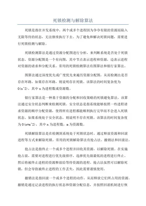 死锁检测与解除算法