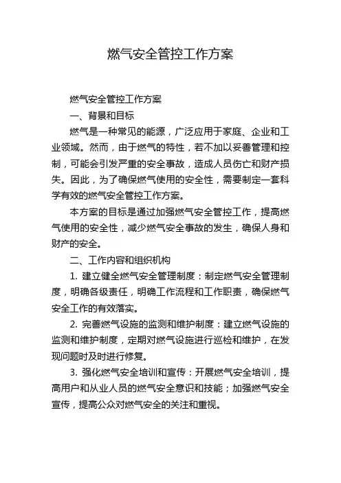 燃气安全管控工作方案
