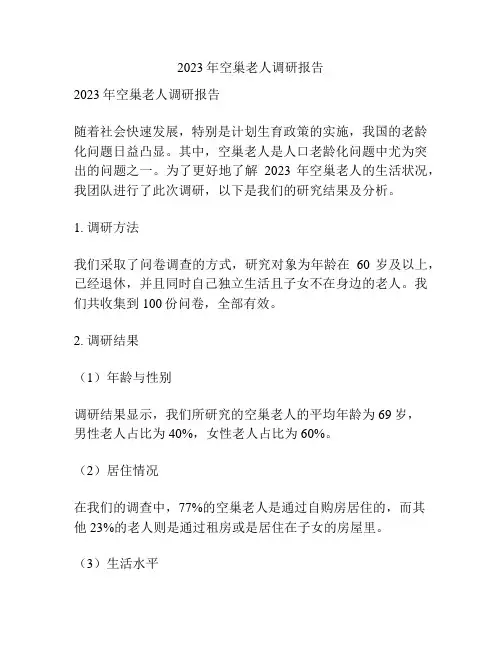2023年空巢老人调研报告