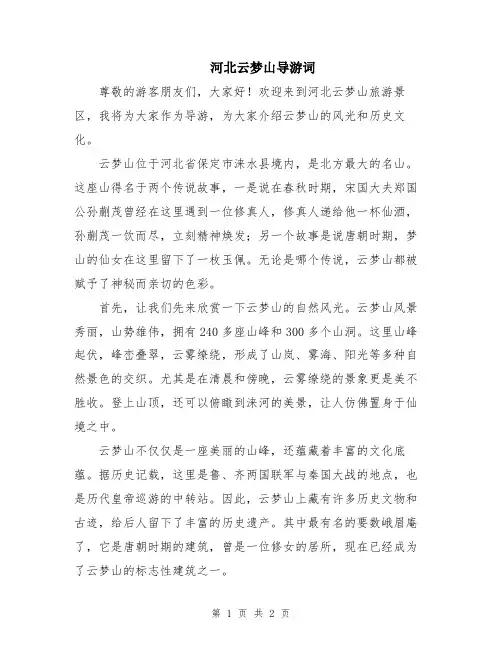 河北云梦山导游词