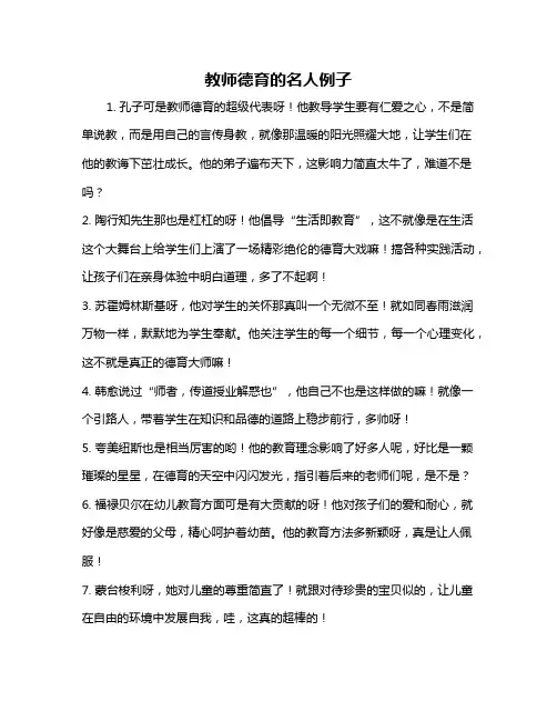 教师德育的名人例子