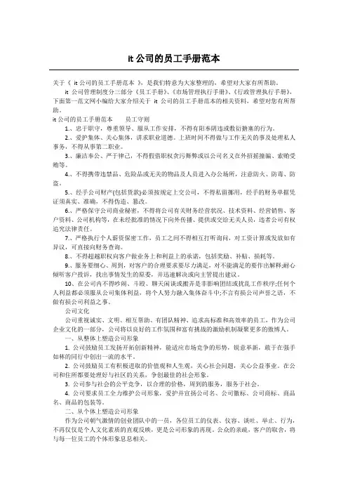 it公司的员工手册范本