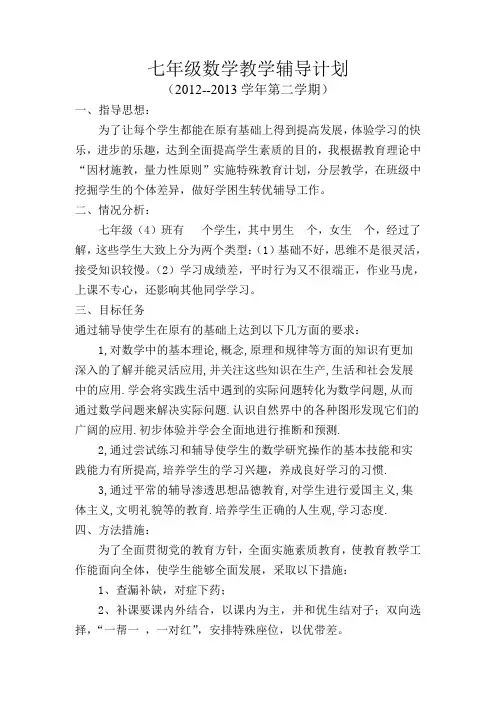 数学后进生辅导计划