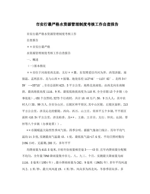 市实行最严格水资源管理制度考核工作自查报告 