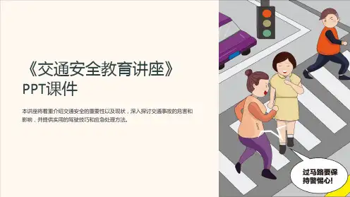 《交通安全教育讲座》课件