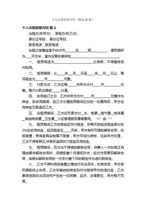 个人出租房屋合同（精选18篇）