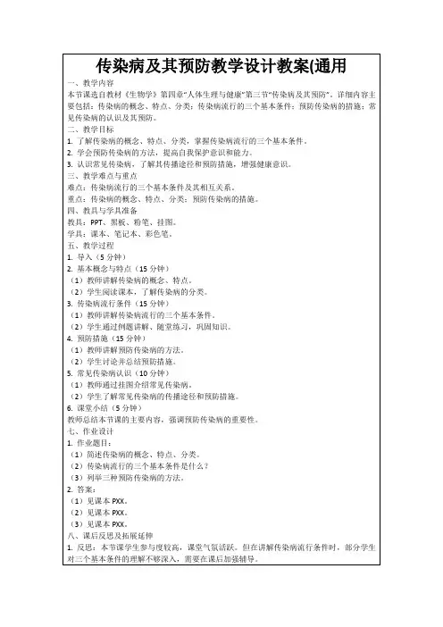传染病及其预防教学设计教案(通用