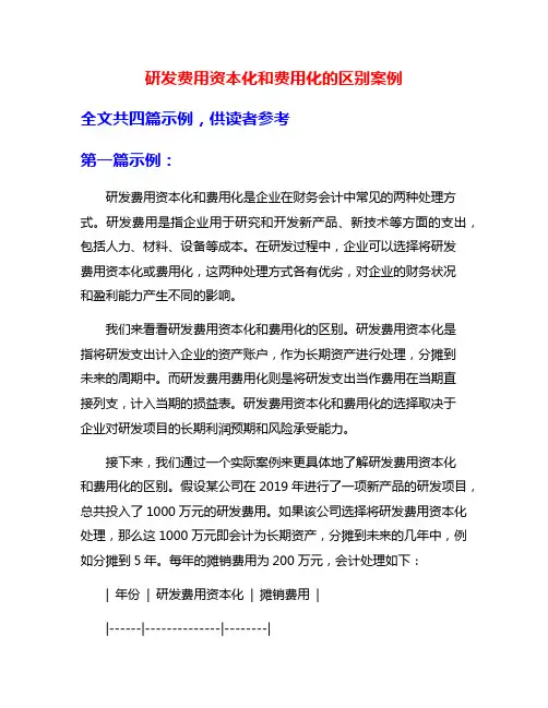 研发费用资本化和费用化的区别案例