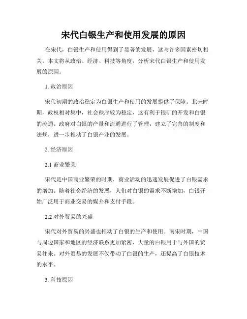 宋代白银生产和使用发展的原因