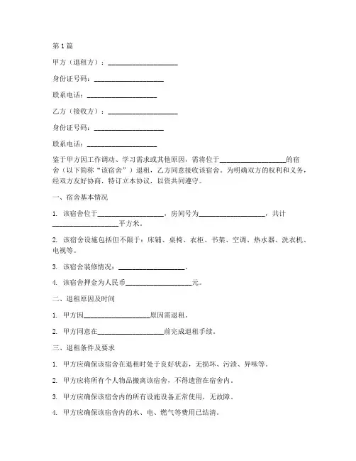 宿舍退租交接协议书范本(3篇)