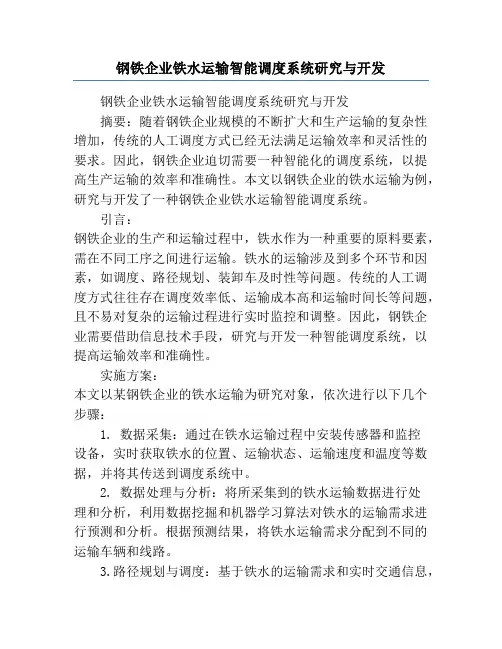 钢铁企业铁水运输智能调度系统研究与开发