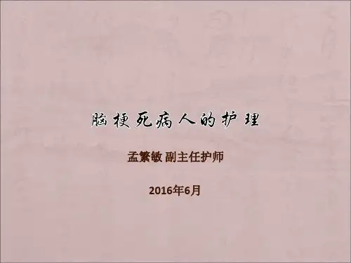 脑梗死病人的护理PPT课件