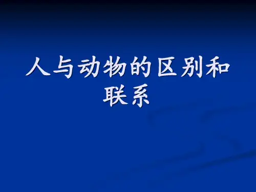 动物与人的区别与认识