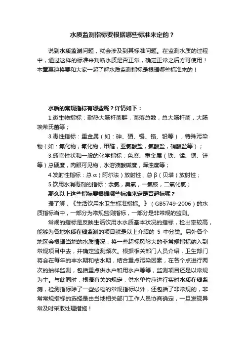 水质监测指标要根据哪些标准来定的？