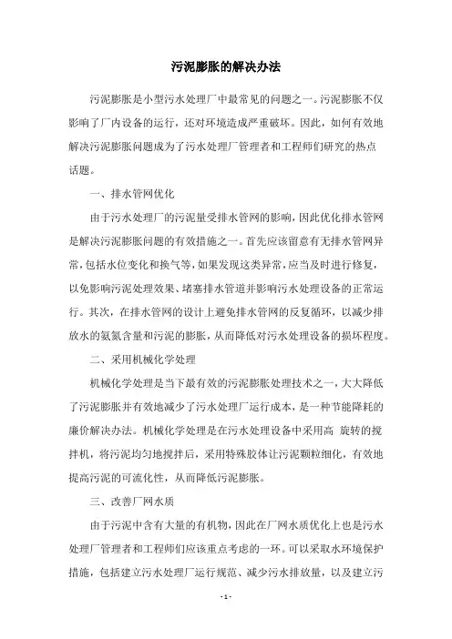 污泥膨胀的解决办法