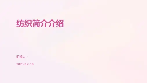 纺织简介介绍
