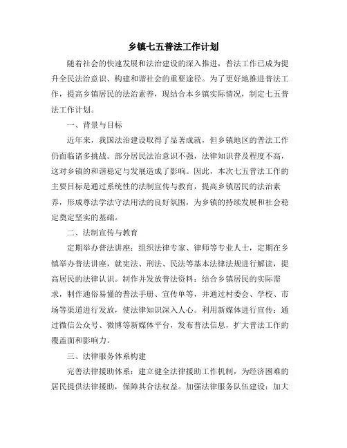 乡镇七五普法工作计划