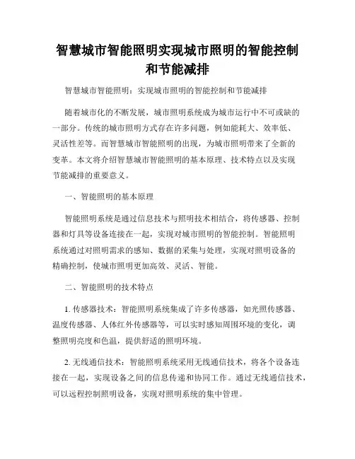 智慧城市智能照明实现城市照明的智能控制和节能减排