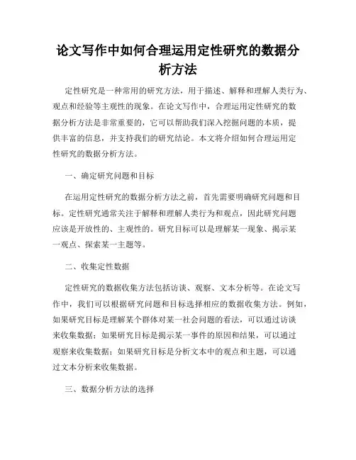 论文写作中如何合理运用定性研究的数据分析方法