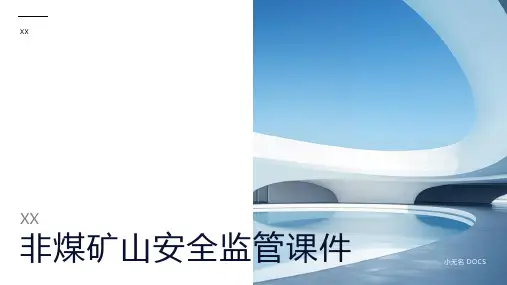 非煤矿山安全监管课件