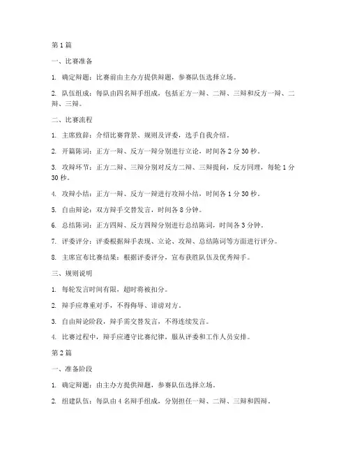 辩论赛规则流程怎么写(3篇)