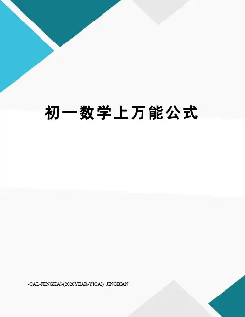 初一数学上万能公式