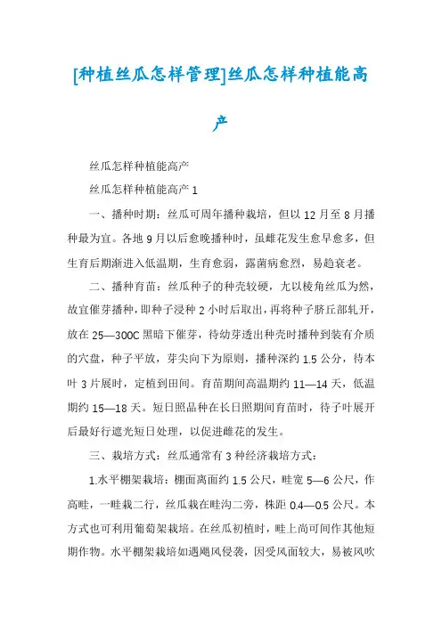 [种植丝瓜怎样管理]丝瓜怎样种植能高产
