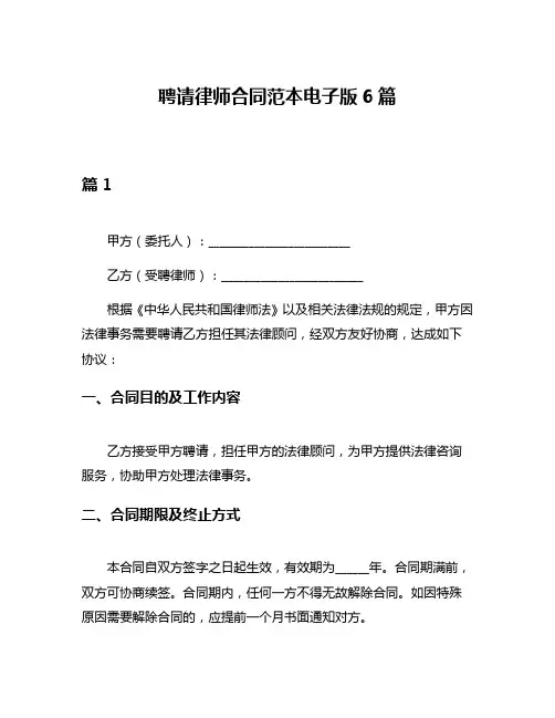 聘请律师合同范本电子版6篇