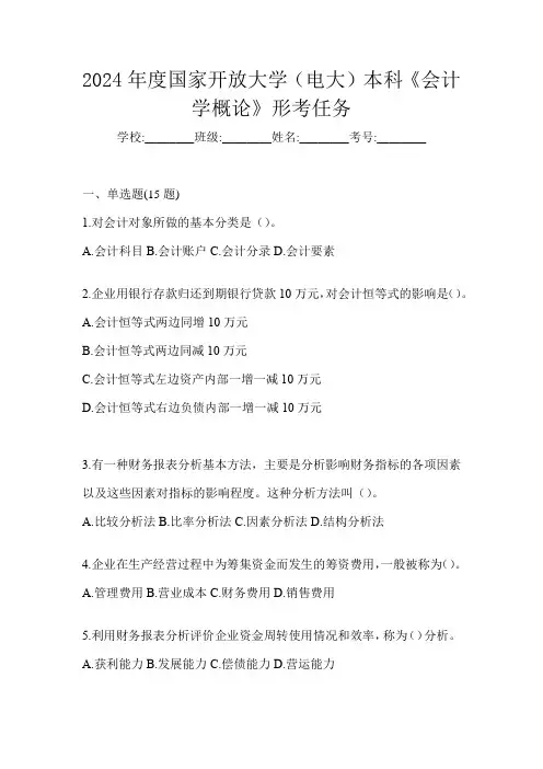 2024年度国家开放大学(电大)本科《会计学概论》形考任务