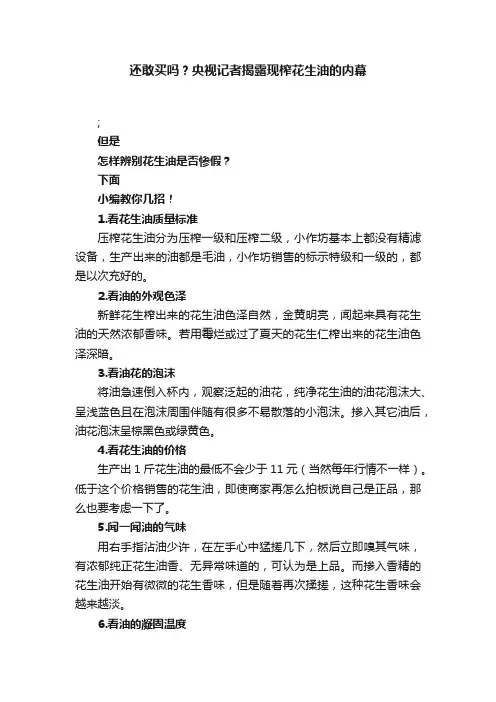 还敢买吗？央视记者揭露现榨花生油的内幕