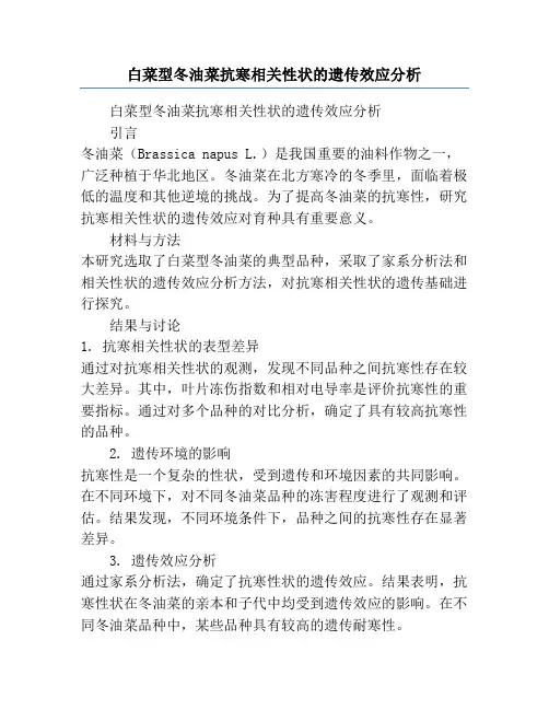 白菜型冬油菜抗寒相关性状的遗传效应分析