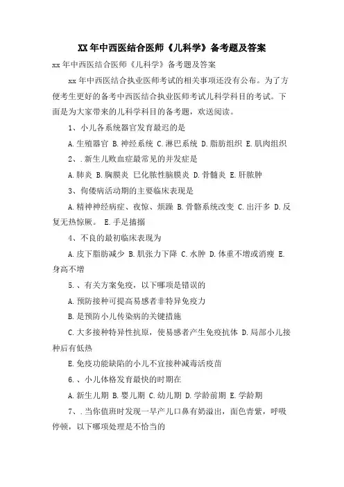 中西医结合医师《儿科学》备考题及答案