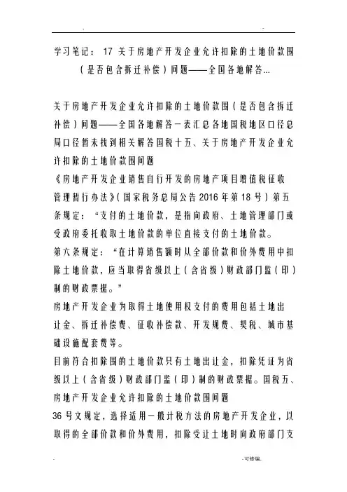 房地产开发企业允许扣除的土地价款范围是否包含拆迁补偿问题全国各地解答