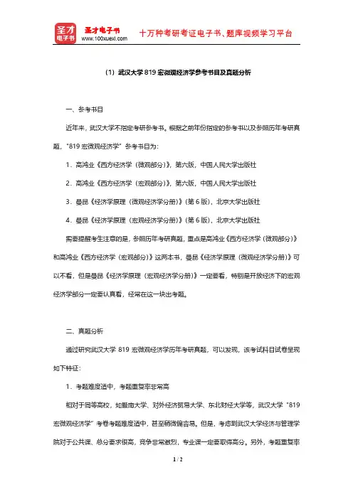 武汉大学819宏微观经济学参考书目及真题分析【圣才出品】