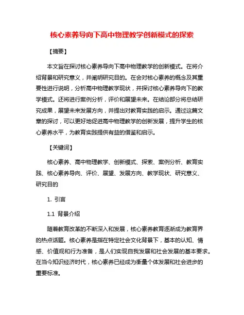 核心素养导向下高中物理教学创新模式的探索