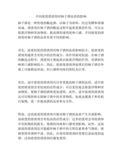 不同浓度澄清剂对柿子酒品质的影响