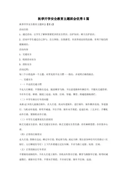 秋季开学安全教育主题班会优秀5篇