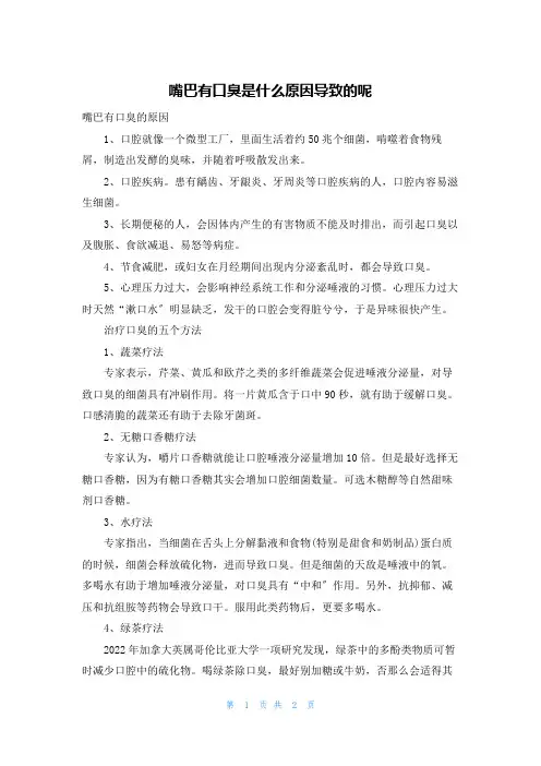 嘴巴有口臭是什么原因导致的呢