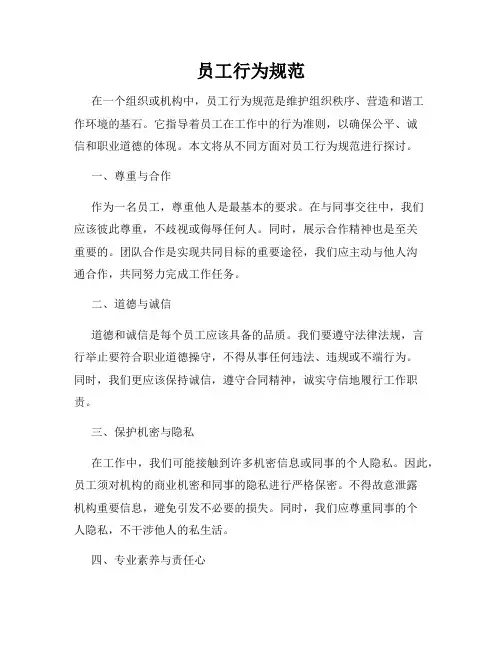 员工行为规范