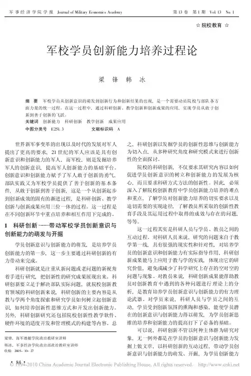 军校学员创新能力培养过程论