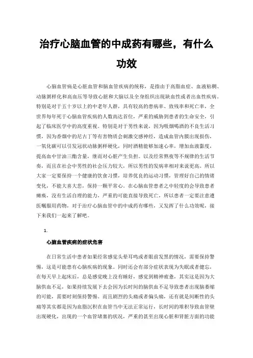 治疗心脑血管的中成药有哪些，有什么功效