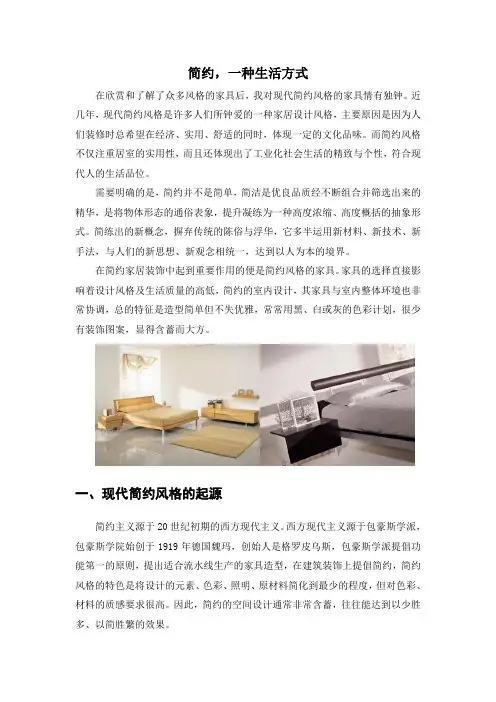 中外家具风格与鉴赏选修课论文 现代简约风格