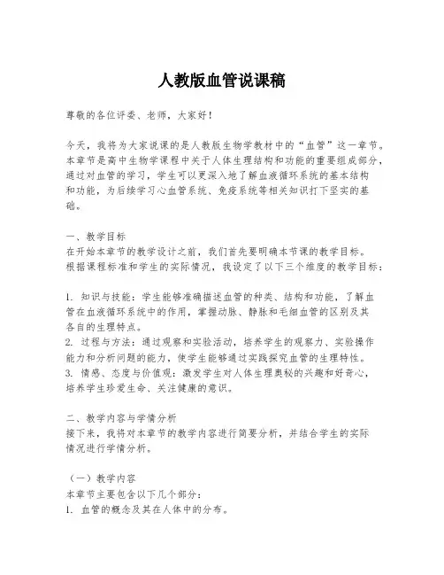 人教版血管说课稿