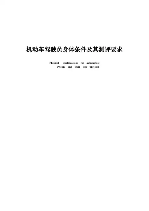 机动车驾驶员身体条件及其测评要求