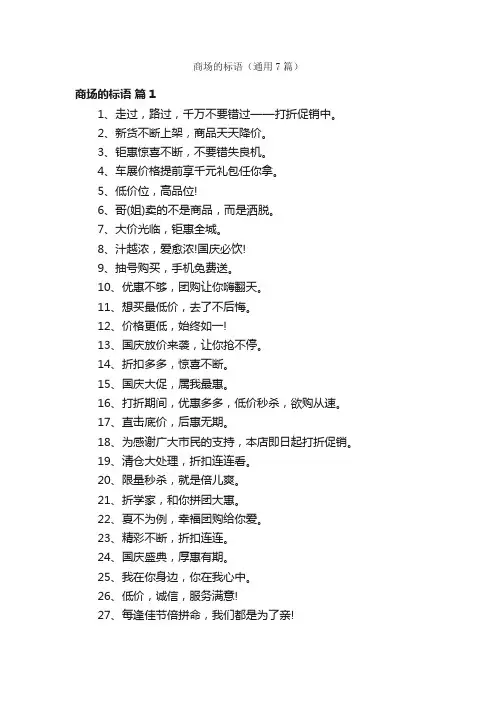 商场的标语（通用7篇）