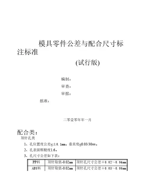 模具零件公差与配合尺寸标    注标准(试行版)