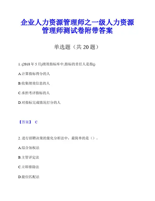企业人力资源管理师之一级人力资源管理师测试卷附带答案