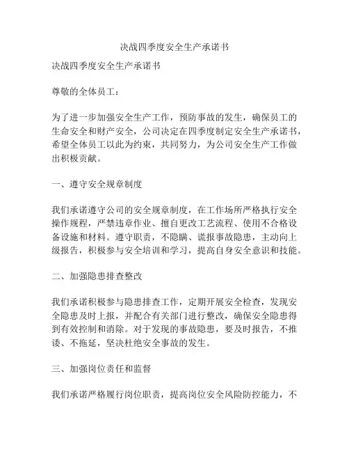 决战四季度安全生产承诺书